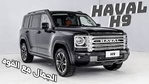 السيارة هافال H9 موديل 2025