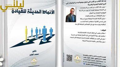 الأنماط الحديثة للقيادة للدكتور محمد العابد