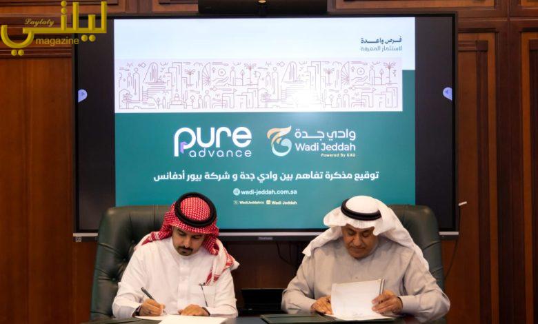 وادي جدة و«بيور أدفانس» توقّعان مذكرة تفاهم لتعزيز الابتكار ودعم الشركات التقنية الناشئة