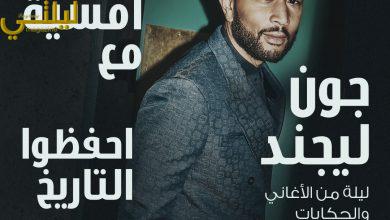 Visit Qatar تقدم النجم العالمي جون ليجند في حفل موسيقي حي بالدوحة: ليلة من الأغاني والحكايات