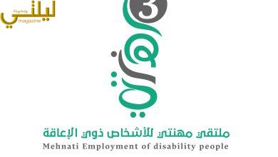 انطلاق النسخة الثالثة من ملتقى مهنتي لتوظيف ذوي الإعاقة غدًا في الرياض