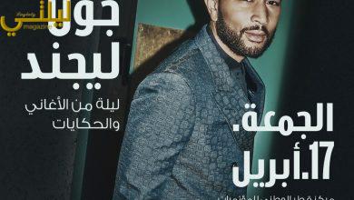 Visit Qatar تعلن بدء بيع تذاكر حفل النجم العالمي جون ليجند في الدوحة