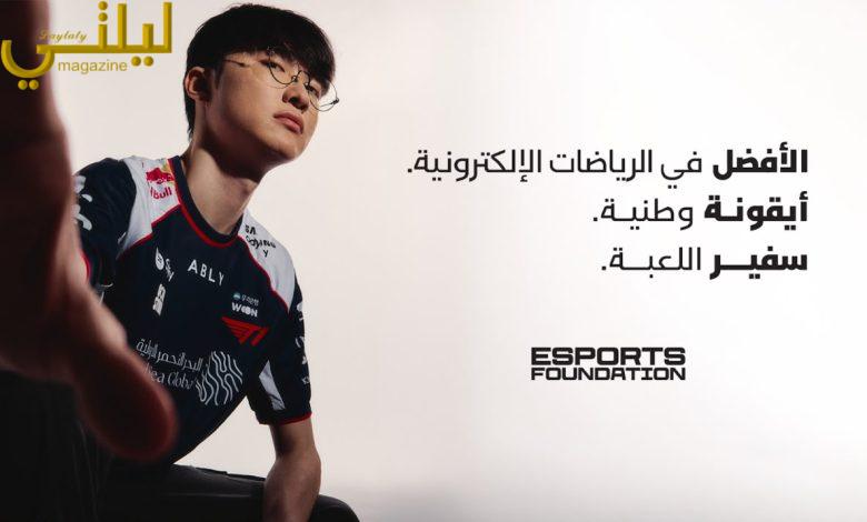 تعيين "Faker" سفيراً للألعاب في بطولتيّ كأس العالم للرياضات الإلكترونية وكأس المنتخبات للرياضات الإلكترونية