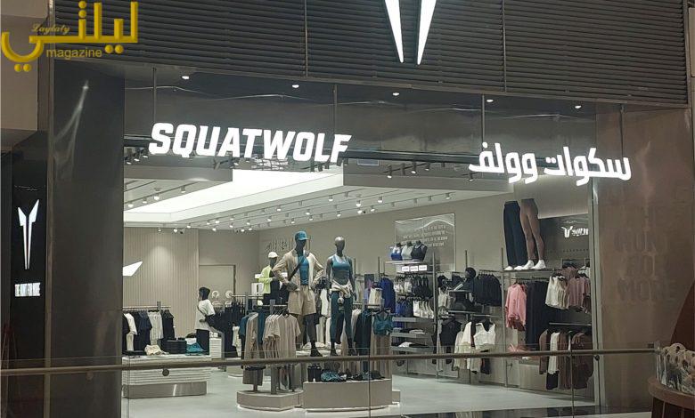 "سكوات وولف" تحطّ الرحال في الرياض وتدشّن أوّل متاجرها في المملكة