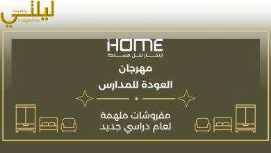 أي هوم (iHOME) تطلق مهرجان تخفيضات العودة إلى المدارس وتواصل عرض «أسّس بيتك بـ9,999 ريال»