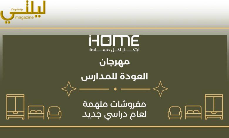 أي هوم (iHOME) تطلق مهرجان تخفيضات العودة إلى المدارس وتواصل عرض «أسّس بيتك بـ9,999 ريال»