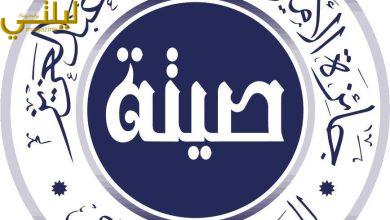 مؤسسة الأميرة صيتة بنت عبد العزيز للتميز في العمل الاجتماعي تكرم الفائزين بجوائزها الاجتماعية